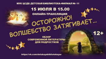 Осторожно! Волшебство затягивает... Осторожно! Волшебство затягивает...