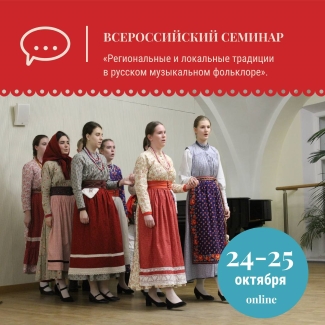 Всероссийский онлайн-семинар «Региональные традиции в русском музыкальном фольклоре: сохранение и актуализация» Всероссийский онлайн-семинар «Региональные традиции в русском музыкальном фольклоре: сохранение и актуализация»
