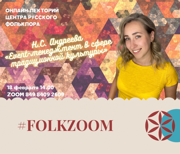 Онлайн-лекторий «Event-менеджмент в сфере традиционной культуры» Онлайн-лекторий «Event-менеджмент в сфере традиционной культуры»