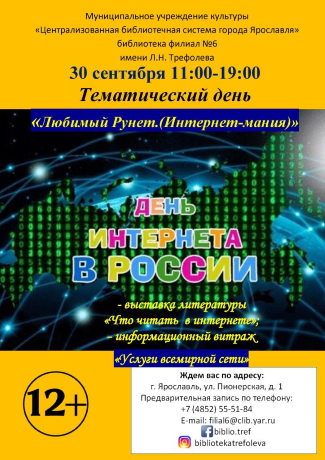 Тематический день «Любимый Рунет. Интернет-мания» Тематический день «Любимый Рунет. Интернет-мания»