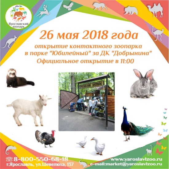 Ярославский зоопарк приглашает... Ярославский зоопарк приглашает...