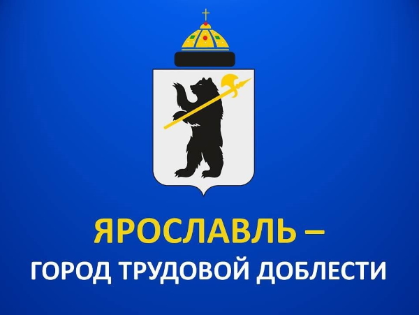 Ярославль – город трудовой доблести. Мероприятия, посвященные присвоению Ярославлю почетного звания Ярославль – город трудовой доблести. Мероприятия, посвященные присвоению Ярославлю почетного звания