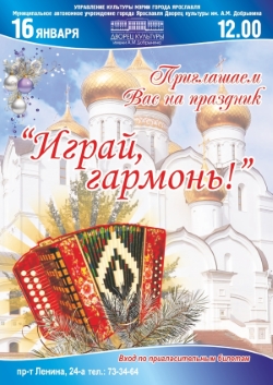 16 января 2016 года в 12.00 часов во Дворце культуры имени А.М. Добрынина состоится традиционный праздник «Играй, гармонь!» 16 января 2016 года в 12.00 часов во Дворце культуры имени А.М. Добрынина состоится традиционный праздник «Играй, гармонь!»