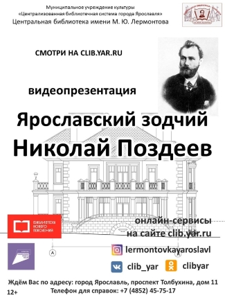 «Ярославский зодчий Николай Поздеев» «Ярославский зодчий Николай Поздеев»