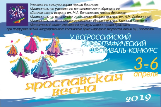 V Всероссийский хореографический фестиваль–конкурс «Ярославская весна 2019» V Всероссийский хореографический фестиваль–конкурс «Ярославская весна 2019»