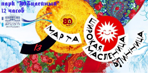 «Масленица - блинница, весны - именинница» «Масленица - блинница, весны - именинница»