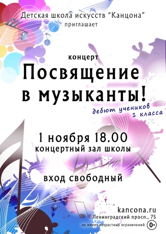 Детская школа искусств "Канцона" приглашает... Детская школа искусств "Канцона" приглашает...