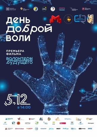 День доброй воли День доброй воли