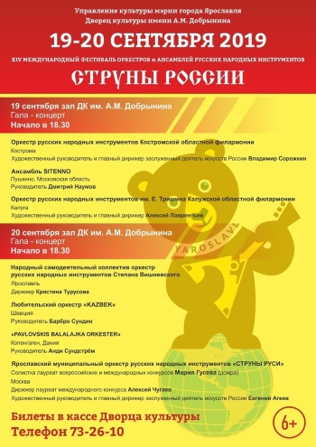 XIV Международный фестиваль оркестров и ансамблей русских народных инструментов "Струны России" XIV Международный фестиваль оркестров и ансамблей русских народных инструментов "Струны России"