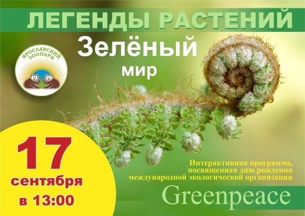 Зелёному миру - мир! Зелёному миру - мир!