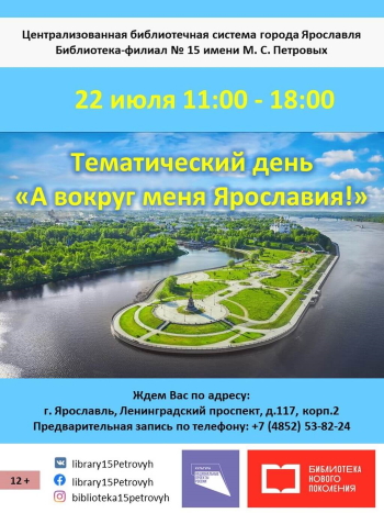 Тематический день «А вокруг меня Ярославия!» Тематический день «А вокруг меня Ярославия!»