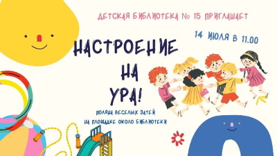 Поляна веселых затей "Настроение на УРА!" Поляна веселых затей "Настроение на УРА!"
