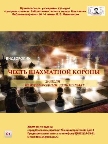 «Честь шахматной короны» «Честь шахматной короны»