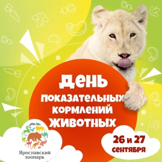 Ярославский зоопарк приглашает... Ярославский зоопарк приглашает...