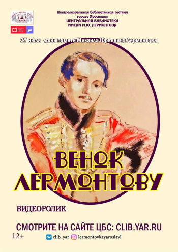 Видеоролик «Венок Лермонтову» Видеоролик «Венок Лермонтову»