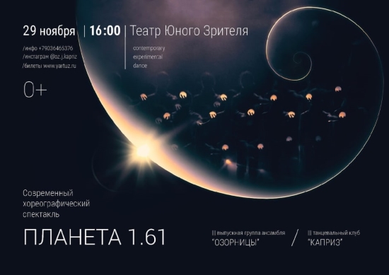 Танцевальный клуб "Каприз" и ансамбль танца "Озорницы" приглашают на спектакль "ПЛАНЕТА 1.61" Танцевальный клуб "Каприз" и ансамбль танца "Озорницы" приглашают на спектакль "ПЛАНЕТА 1.61"