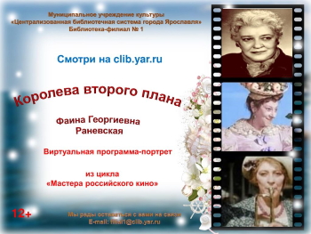 «Королева второго плана Фаина Георгиевна Раневская» «Королева второго плана Фаина Георгиевна Раневская»