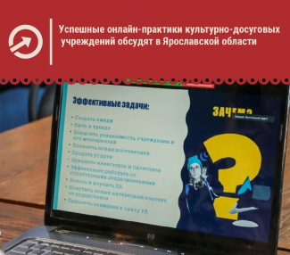 "Успешные онлайн-практики культурно-досуговых учреждений Ярославской области". "Успешные онлайн-практики культурно-досуговых учреждений Ярославской области".