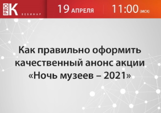 Как правильно оформить качественный анонс акции «Ночь музеев - 2021» Как правильно оформить качественный анонс акции «Ночь музеев - 2021»