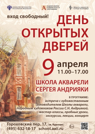 День открытых дверей в школе акварели Сергея Андрияки День открытых дверей в школе акварели Сергея Андрияки