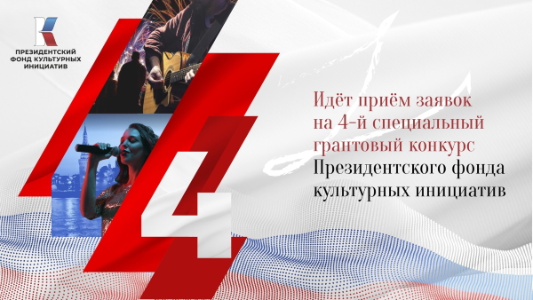 IV Cпециальный конкурс грантов Президента Российской Федерации на реализацию проектов в области культуры, искусства и креативных (творческих) индустрий IV Cпециальный конкурс грантов Президента Российской Федерации на реализацию проектов в области культуры, искусства и креативных (творческих) индустрий