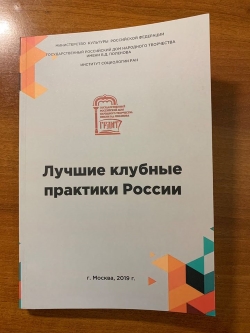 Вышел сборник «Лучшие клубные практики России» Вышел сборник «Лучшие клубные практики России»
