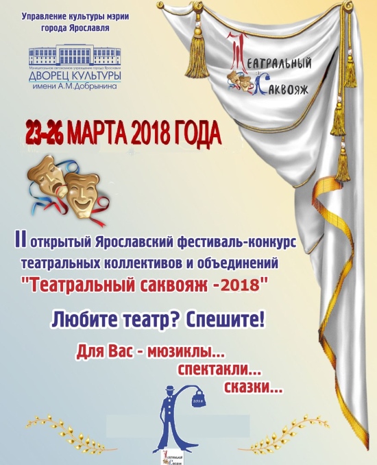 II Открытый Ярославский фестиваль - конкурс театральных коллективов и объединений «Театральный саквояж 2018». II Открытый Ярославский фестиваль - конкурс театральных коллективов и объединений «Театральный саквояж 2018».