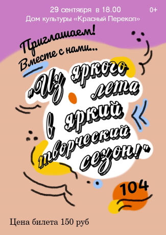Дом культуры "Красный Перекоп" приглашает... Дом культуры "Красный Перекоп" приглашает...