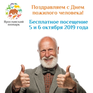 Ярославский зоопарк приглашает... Ярославский зоопарк приглашает...