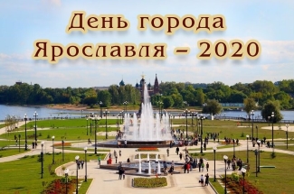 Конкурс проектов Дня города Ярославля-2020 Конкурс проектов Дня города Ярославля-2020