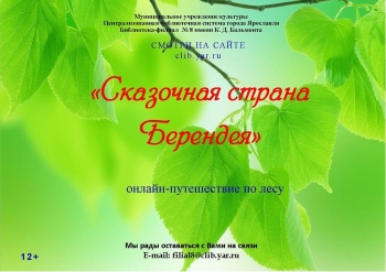 «Сказочная страна Берендея» «Сказочная страна Берендея»