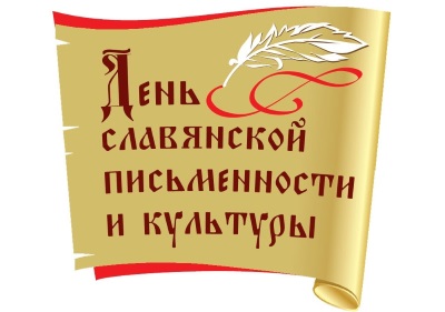 День славянской письменности и культуры 2020 День славянской письменности и культуры 2020