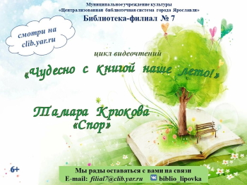 Видеочтения «Тамара Крюкова Спор» Видеочтения «Тамара Крюкова Спор»