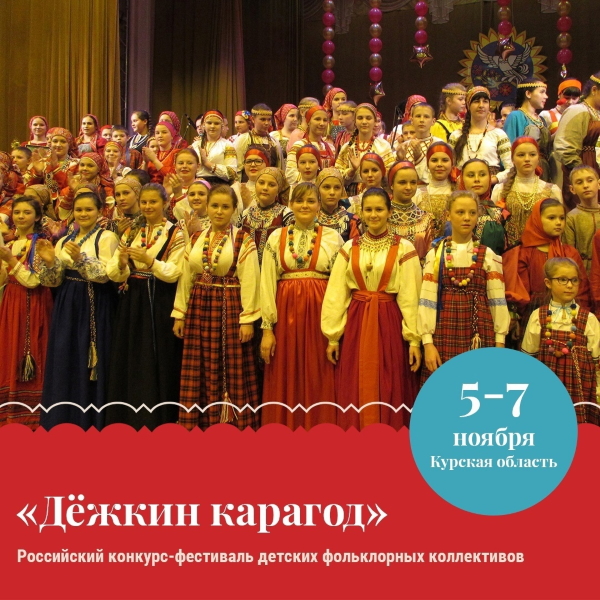 Конкурс-фестиваль детских фольклорных коллективов «Дёжкин карагод»