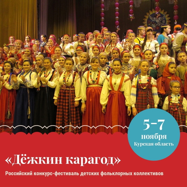 Конкурс-фестиваль детских фольклорных коллективов «Дёжкин карагод» Конкурс-фестиваль детских фольклорных коллективов «Дёжкин карагод»