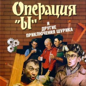 "Майская киноэпопея «Операция «Ы» и другие приключения» "Майская киноэпопея «Операция «Ы» и другие приключения»
