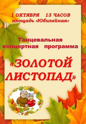 1 октября 13 часов площадь «Юбилейная». Танцевальная концертная программа «ЗОЛОТОЙ ЛИСТОПАД» 1 октября 13 часов площадь «Юбилейная». Танцевальная концертная программа «ЗОЛОТОЙ ЛИСТОПАД»