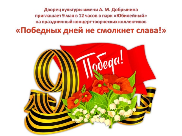 «Победных дней не смолкнет слава!» «Победных дней не смолкнет слава!»