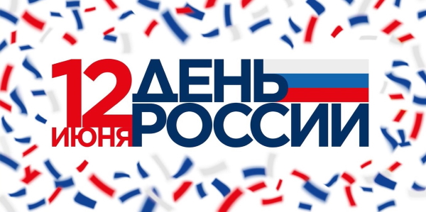 Мероприятия, посвященные Дню России Мероприятия, посвященные Дню России