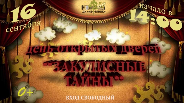 Дворец культуры «Нефтяник» приглашает на День открытых дверей «Закулисные тайны», который состоится 16 сентября в 14.00 Дворец культуры «Нефтяник» приглашает на День открытых дверей «Закулисные тайны», который состоится 16 сентября в 14.00