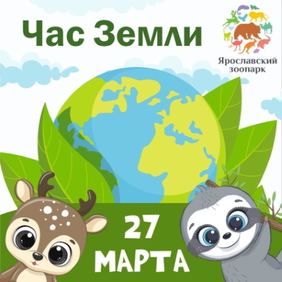 Ярославский зоопарк приглашает... Ярославский зоопарк приглашает...