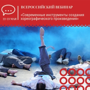 Всероссийский вебинар по композиции и постановке танца Всероссийский вебинар по композиции и постановке танца