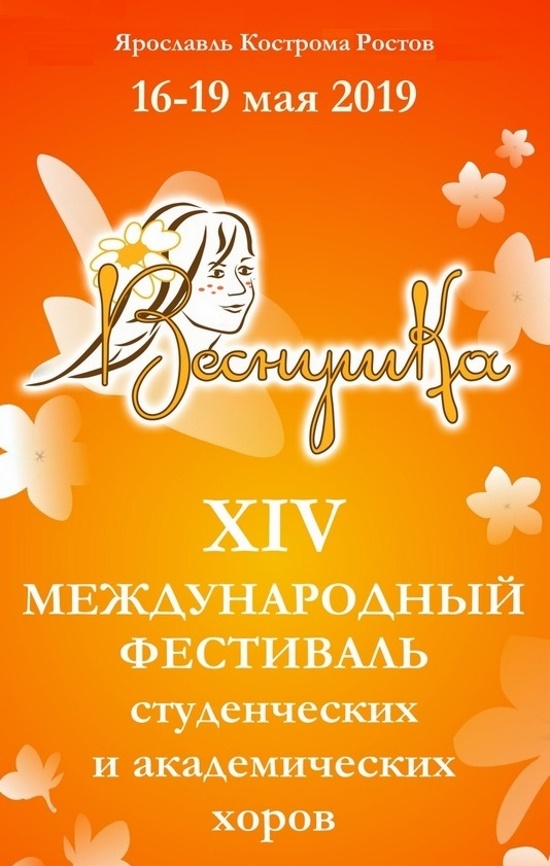 XIV Международный фестиваль студенческих и академических хоров "Веснушка" XIV Международный фестиваль студенческих и академических хоров "Веснушка"