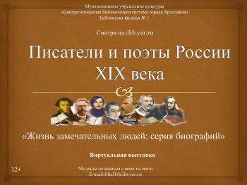 Виртуальная выставка «Писатели и поэты России 19 века» Виртуальная выставка «Писатели и поэты России 19 века»