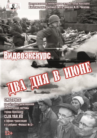 Видеоэкскурс «Два дня в июне» Видеоэкскурс «Два дня в июне»