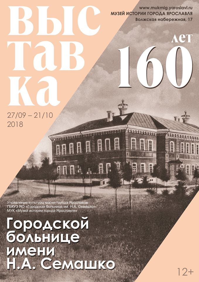 Выставка «160 лет Городской больнице им. Н.А. Семашко» Выставка «160 лет Городской больнице им. Н.А. Семашко»
