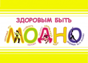 «ЗДОРОВЫМ БЫТЬ МОДНО!» «ЗДОРОВЫМ БЫТЬ МОДНО!»