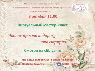 Библиотека-филиал № 7 приглашает на виртуальный мастер-класс. Библиотека-филиал № 7 приглашает на виртуальный мастер-класс.