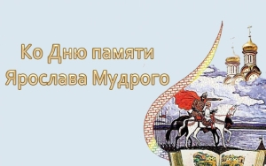 «Дни памяти Ярослава Мудрого» видеолекторий для школьников «Есть память, которой не будет конца» «Дни памяти Ярослава Мудрого» видеолекторий для школьников «Есть память, которой не будет конца»