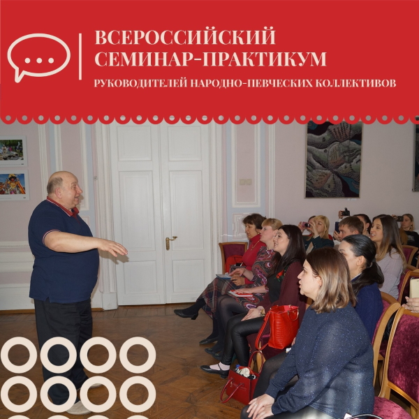 Всероссийский семинар-практикум руководителей народно-певческих коллективов Всероссийский семинар-практикум руководителей народно-певческих коллективов